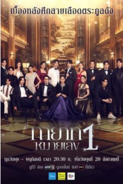 ดูหนังออนไลน์ ดูละครไทย The Successor (2025) ทายาทหมายเลข 1 ตอนที่ 1-20 (จบเรื่อง)